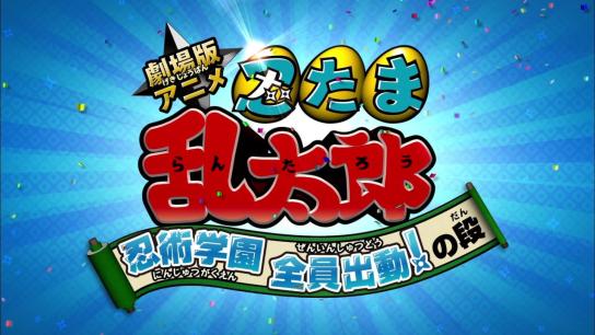 Nintama Rantaro the Movie: Ninjutsu Academy - All Hands on Deck! (2011) Image