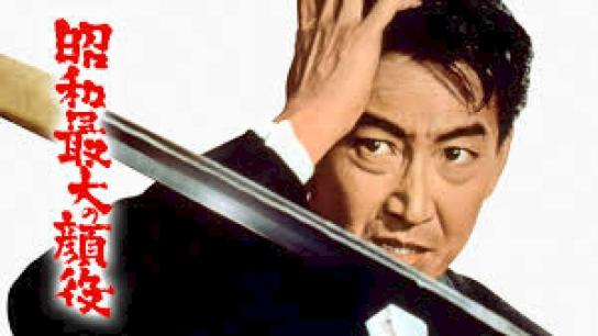 Greatest Boss of the Showa Era (1966) Image