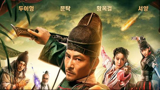 Detective Dee: The Lost Gold (2018) Image