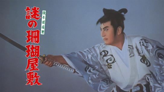 Bored Hatamoto: The Mysterious Ghost Ship (1956) Image