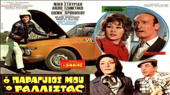 My Adopted Son the Rally Driver (1971) Image