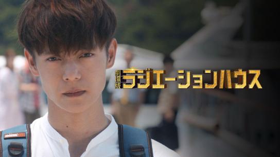 Radiation House: The Movie (2022) Image