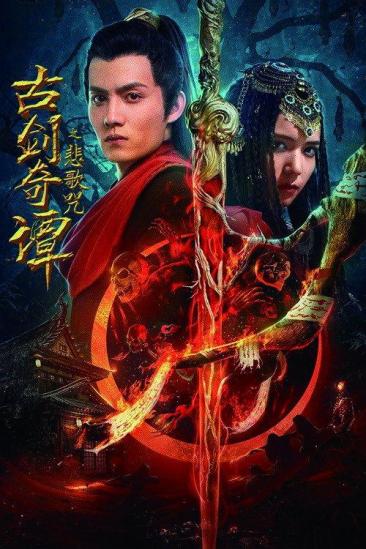 Legend of the Ancient Sword: Sorrowsong Conspiracy (2021)