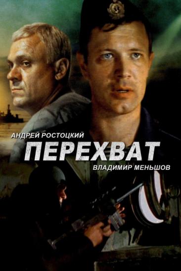 Interception (1986)