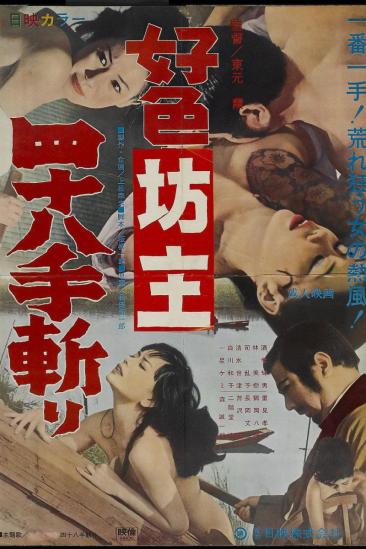 Lewd Priest: Forty-Eight Positions Cutting (1969)