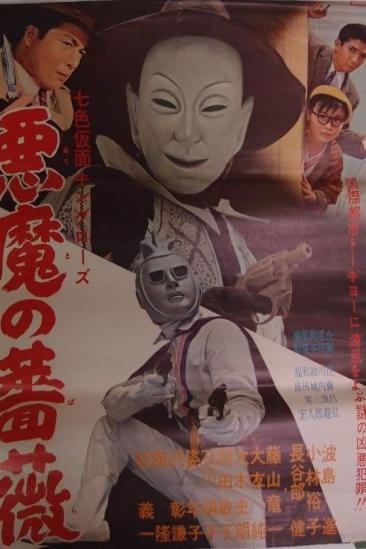 Seven-Color Mask: King Rose - Devil's Rose (1959)