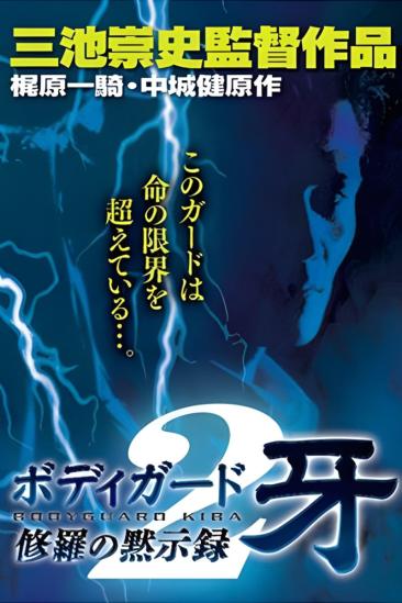 Bodyguard Kiba: Combat Apocalypse 2 (1995)