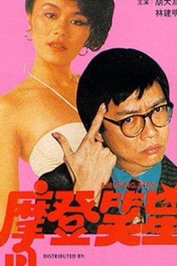 Amusing Star (1981)