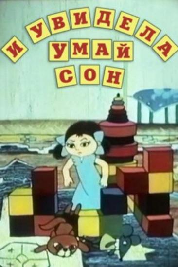 And Umai Saw a Dream (1985)
