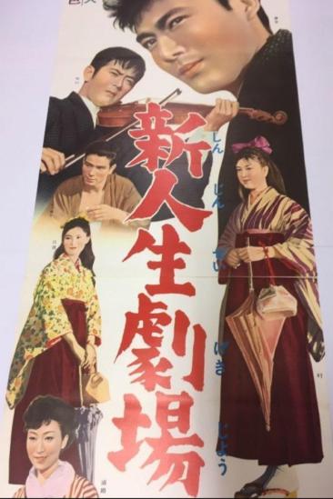 Shin Jinsei Gekijo (1961)