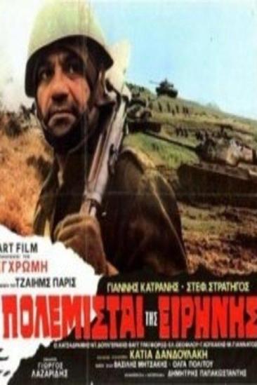 The Warriors of Peace (1973)