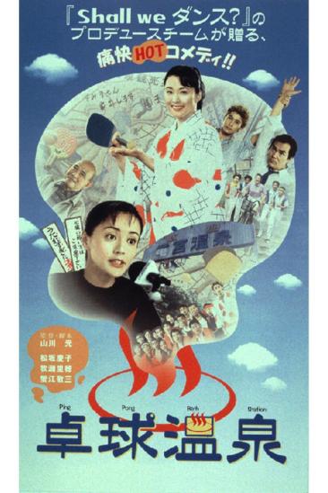 Ping Pong Bath Station (1998)