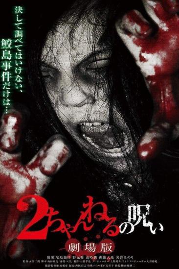 2 Channel no Noroi: Gekijôban (2011)