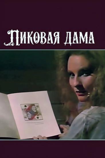 The Queen of Spades (1988)