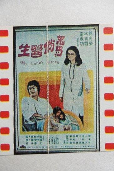 My Funny Intern (1976)