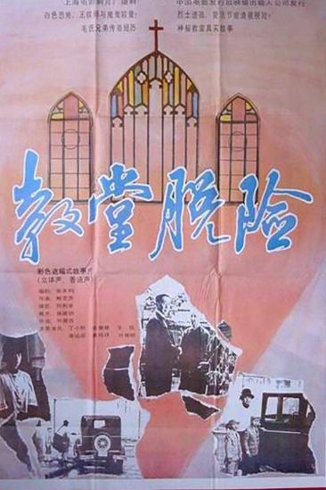 Escape in a Church (1992)