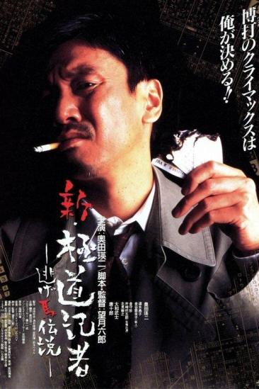 The Wicked Reporter 3: The One That Got Away (1996)