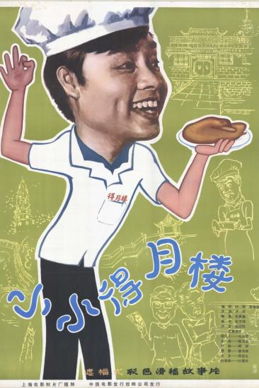 The Tiny Deyue Lou Restaurant (1983)