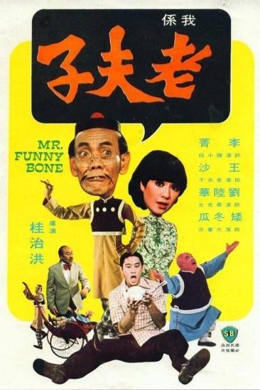 Mr. Funny Bone (1976)