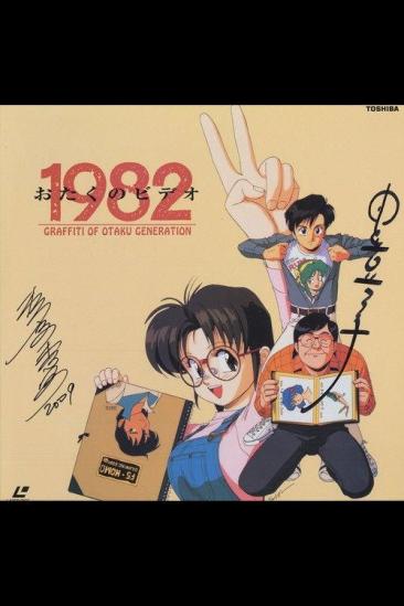 Otaku no Video 1982 (1991)