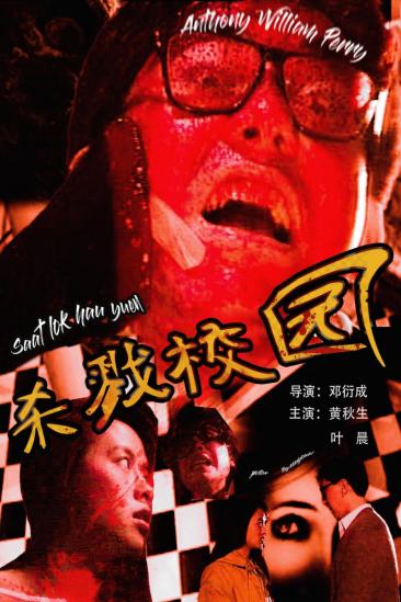 Urban Legend: School of Killing (1993)
