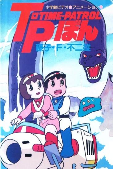 Time-Patrol Bon: Fujiko F. Fujio Anime Special - SF Adventure (1989)