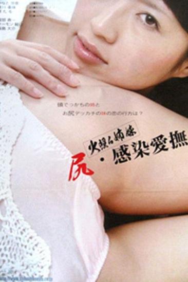 Hoteru shimai: Shiri Kansen aibu (2009)