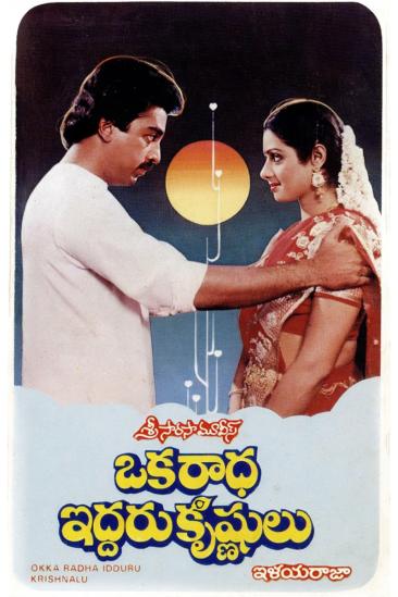 Oka Radha Iddaru Krishnulu (1986)