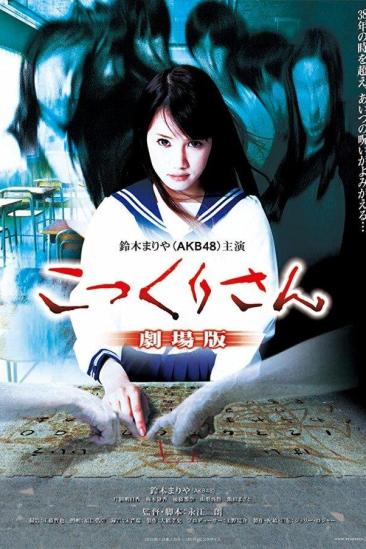 Kokkuri-san: Gekijô-ban (2011)
