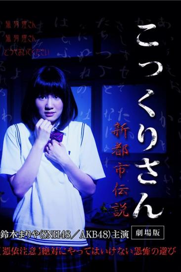 Kokkuri-san: Gekijoban Shin Toshi Densetsu (2014)