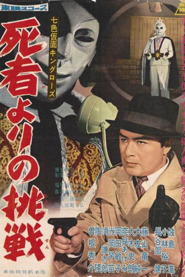 Seven-Color Mask: King Rose - Challenge from the Dead (1959)