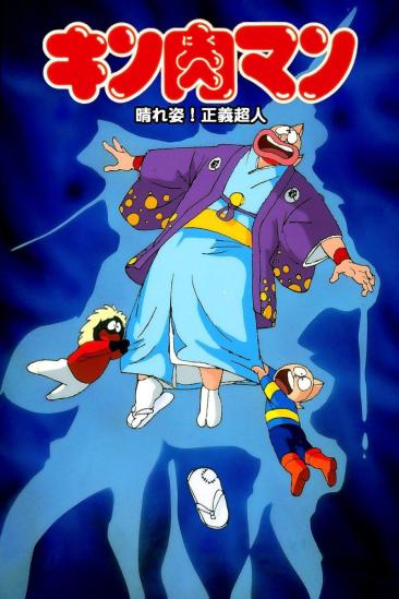 Kinnikuman: Hour-of-Triumph! Justice Superman (1985)