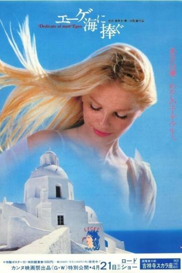 Dedicated to the Aegean Sea (1979)