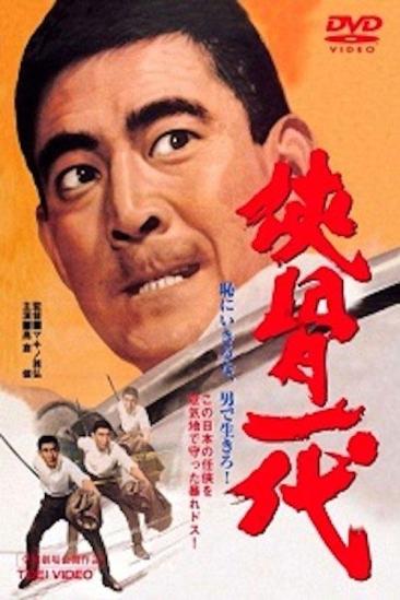 The Chivalrous Life (1967)