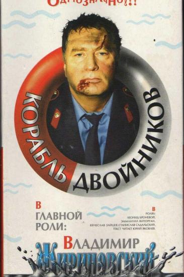 The Ship of Look-Alikes (1997)