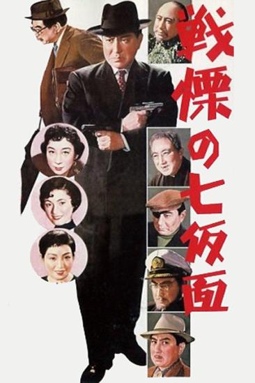 The Seven Faces of Bannai Tarao, Private Eye (1956)
