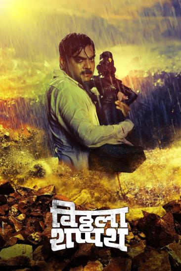 Vitthala Shappath (2017)