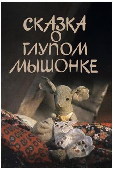 The Tale of the Silly Baby Mouse (1981)