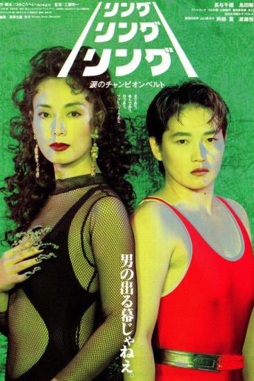 Ring! Ring! Ring! The Champion Belt of Tears (1993)