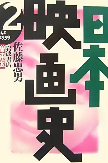 History of Japanese Film (1941)