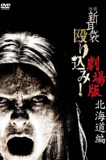Kaidan Shin Mimibukuro Nagurikomi! Gekijō-ban Hokkaidō-hen (2012)