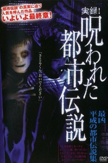 Authentic Recordings! Cursed Urban Legends: A Collection of Urban Legends from the Heisei Era (2007)
