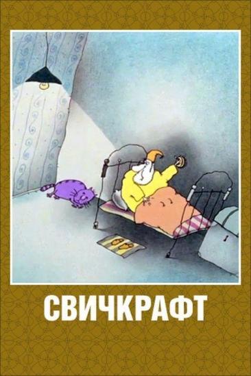 Switchcraft (1994)