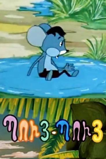 Puy-Puy Mouse (1971)