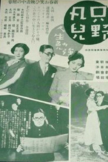 Tadano Bonji: Jinsei Benkyô (1934)