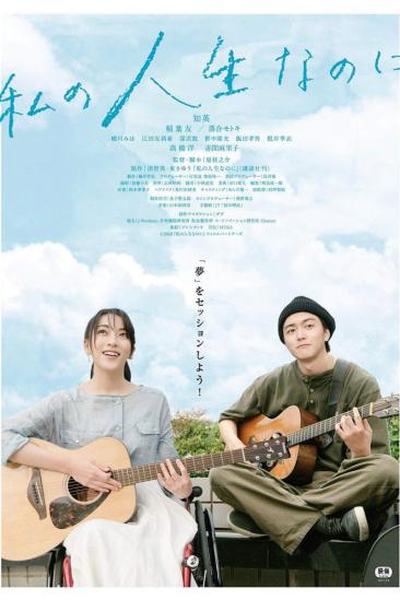 Watashino Jinsei Nanoni (2018)