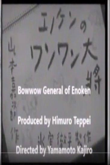 Enoken's Bow-Wow General (1940)
