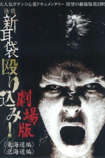 Kaidan Shin Mimibukuro Nagurikomi! Gekijō-ban Tōkaidō-hen (2012)