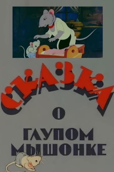 The Tale of the Silly Little Mouse (1940)