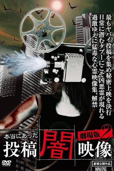 Honto ni Atta: Toko Yami Eizo - Gekijo-ban 2 (2014)